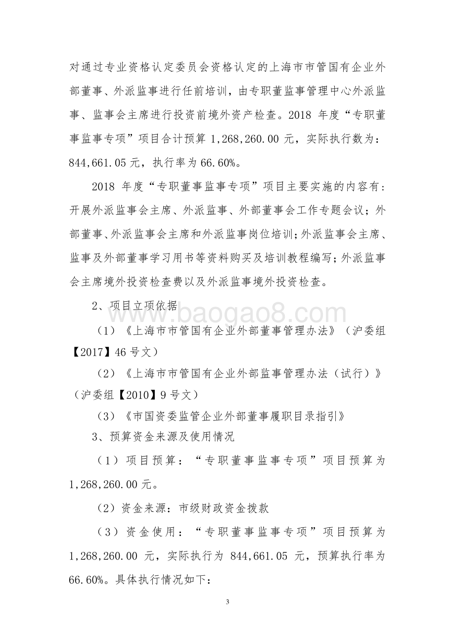 2018 年度专职董事监事专项项目绩效评价报告.pdf_第3页