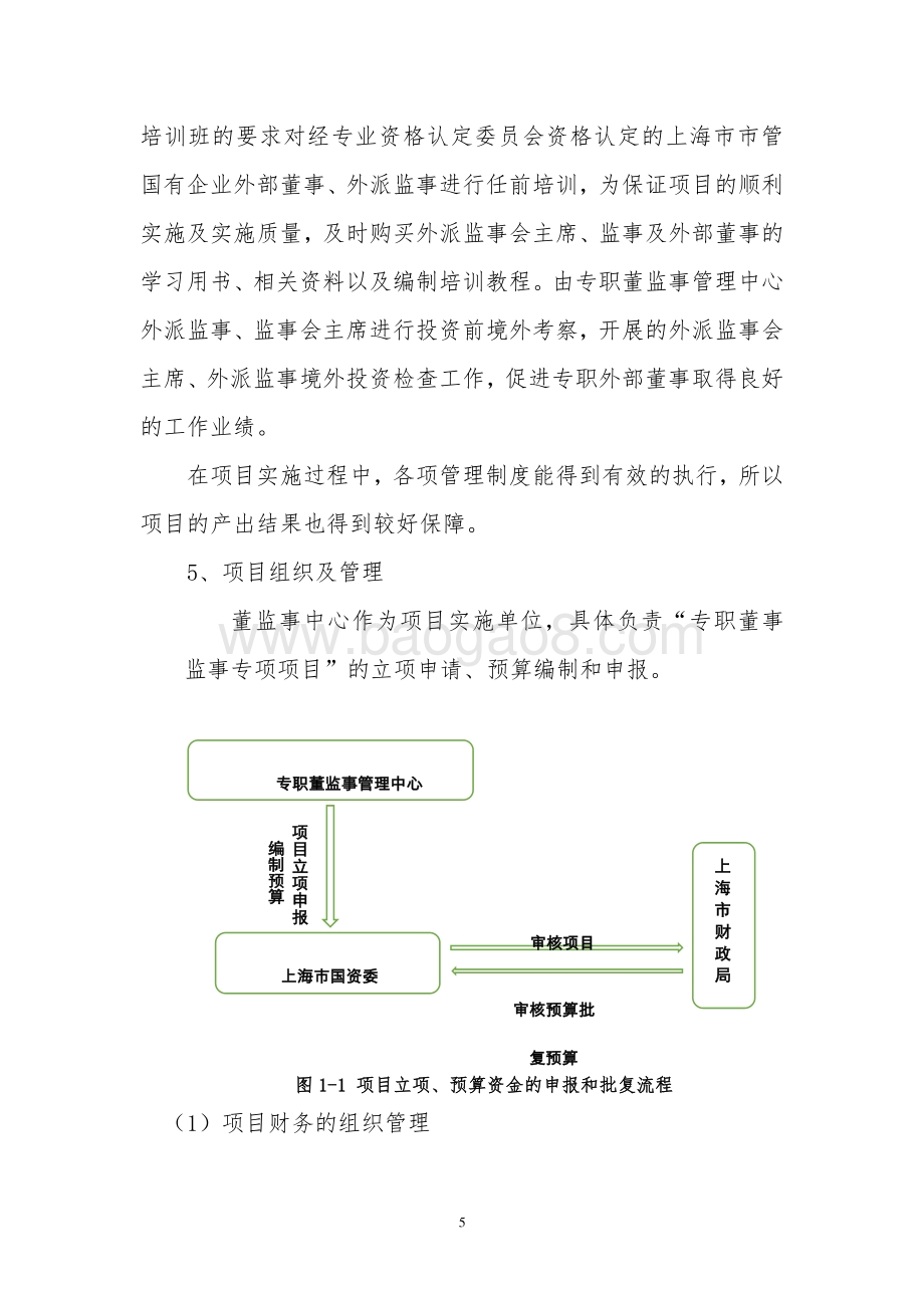 2018 年度专职董事监事专项项目绩效评价报告.pdf_第5页