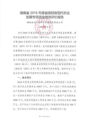 2016年现代农业发展专项绩效评价报告（湖南）.pdf