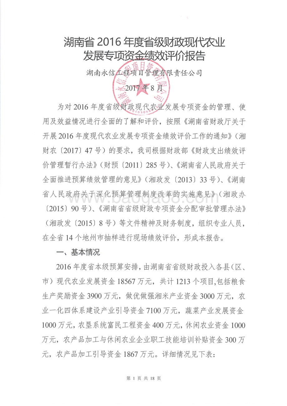 2016年现代农业发展专项绩效评价报告（湖南）.pdf_第1页
