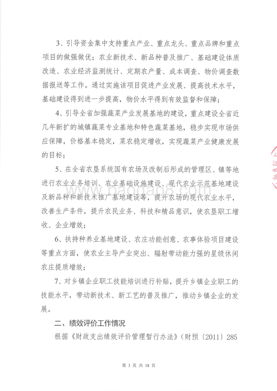 2016年现代农业发展专项绩效评价报告（湖南）.pdf_第3页