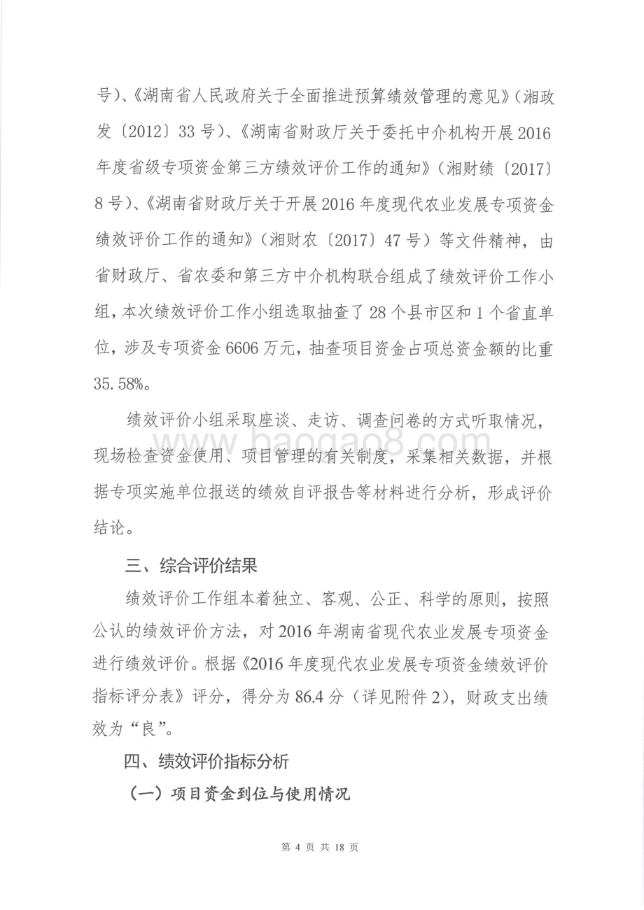 2016年现代农业发展专项绩效评价报告（湖南）.pdf_第4页