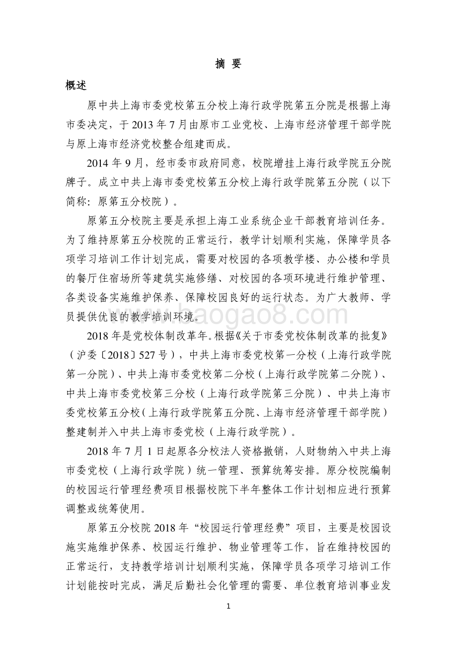 2018 年校园运行管理经费(五分院）项目支出绩效评价报告.pdf_第3页