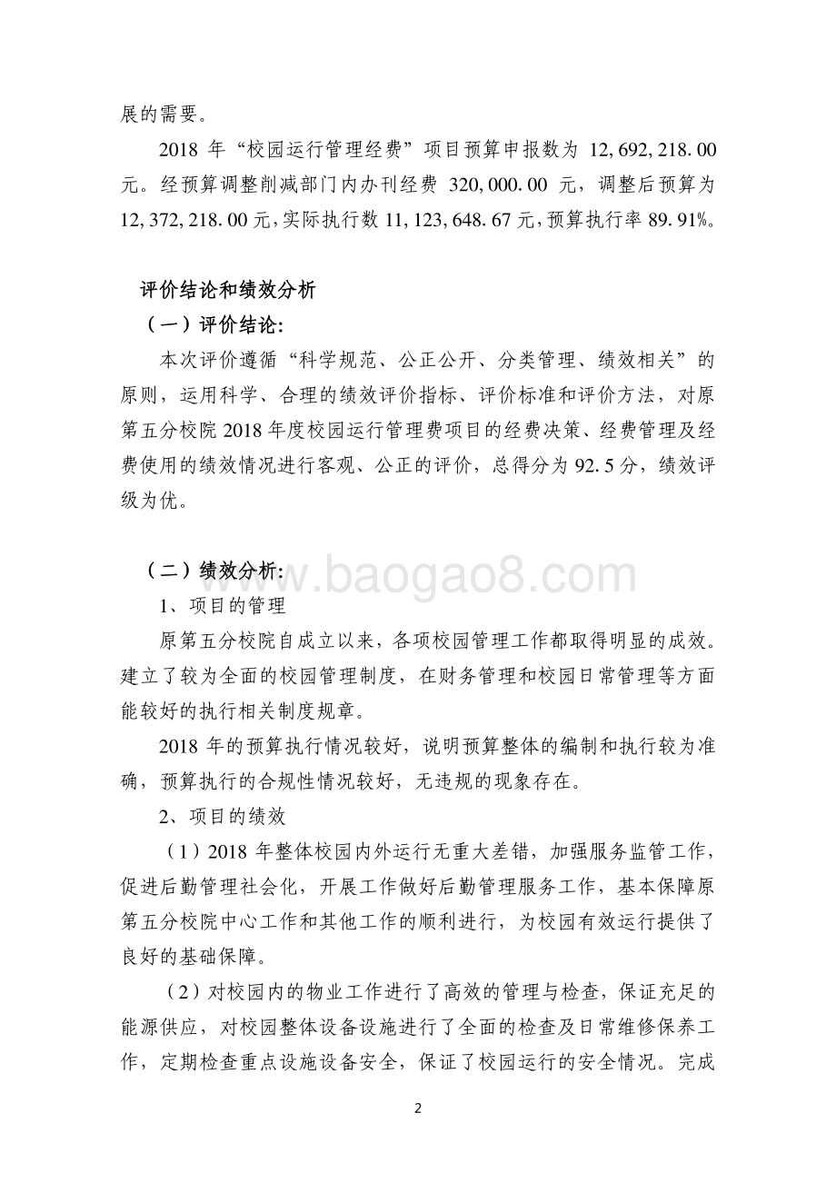 2018 年校园运行管理经费(五分院）项目支出绩效评价报告.pdf_第4页