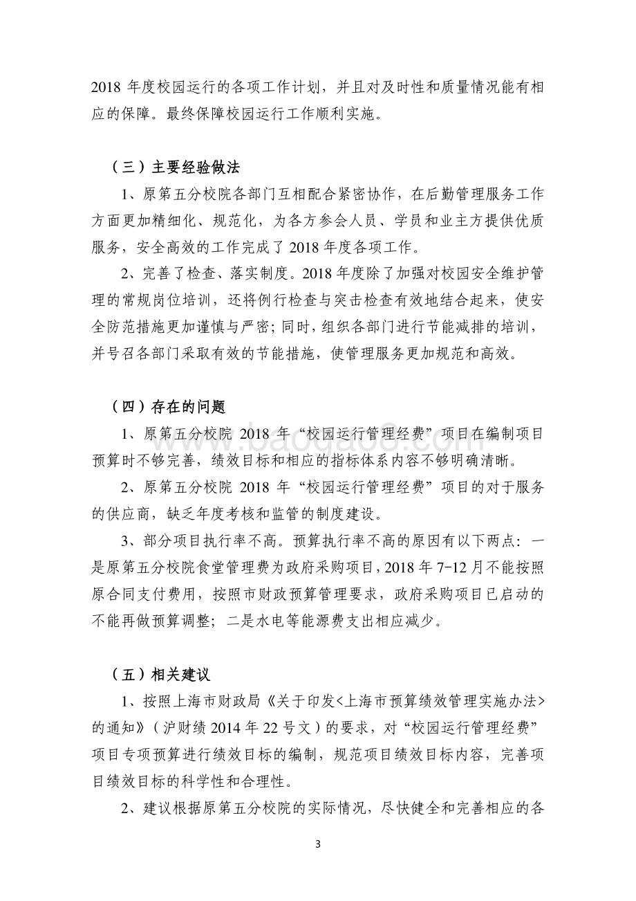 2018 年校园运行管理经费(五分院）项目支出绩效评价报告.pdf_第5页