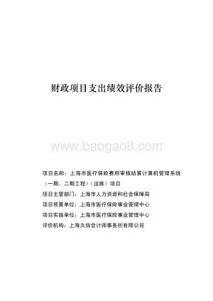2017年上海市医疗保险费用审核结算计算机管理系统（一期、二期工程）（运维）项目绩效评价报告.pdf