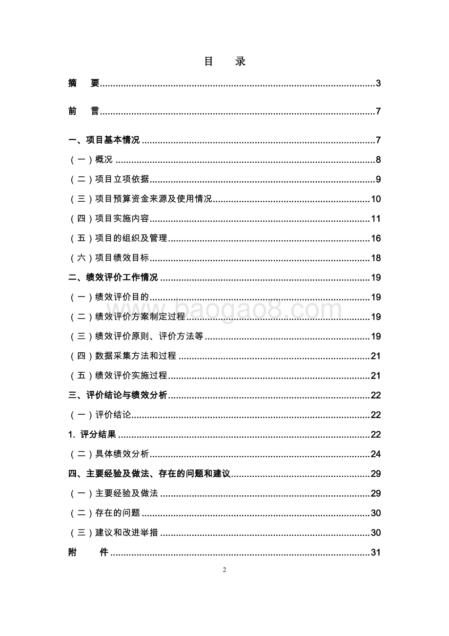 2017年上海市医疗保险费用审核结算计算机管理系统（一期、二期工程）（运维）项目绩效评价报告.pdf_第2页