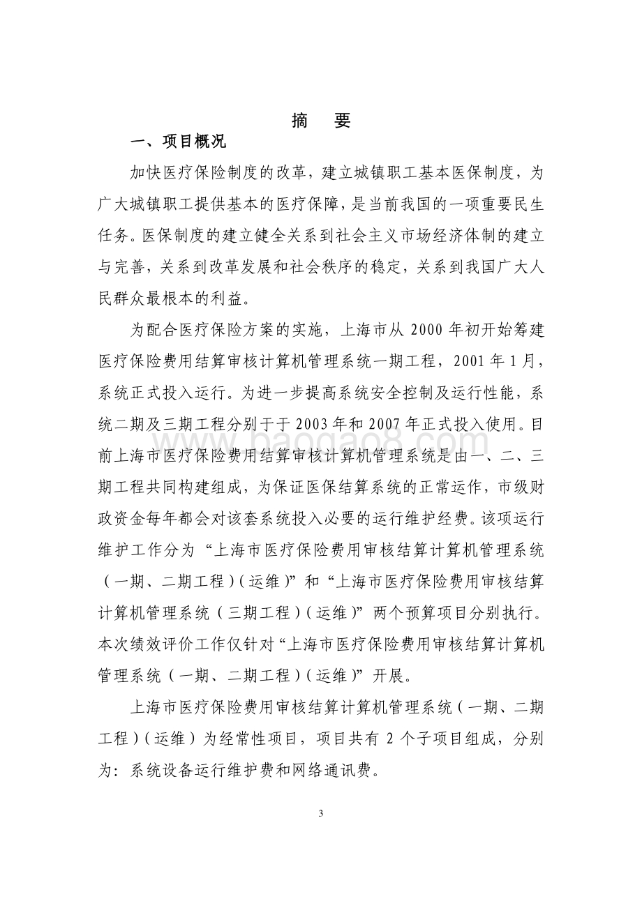 2017年上海市医疗保险费用审核结算计算机管理系统（一期、二期工程）（运维）项目绩效评价报告.pdf_第3页