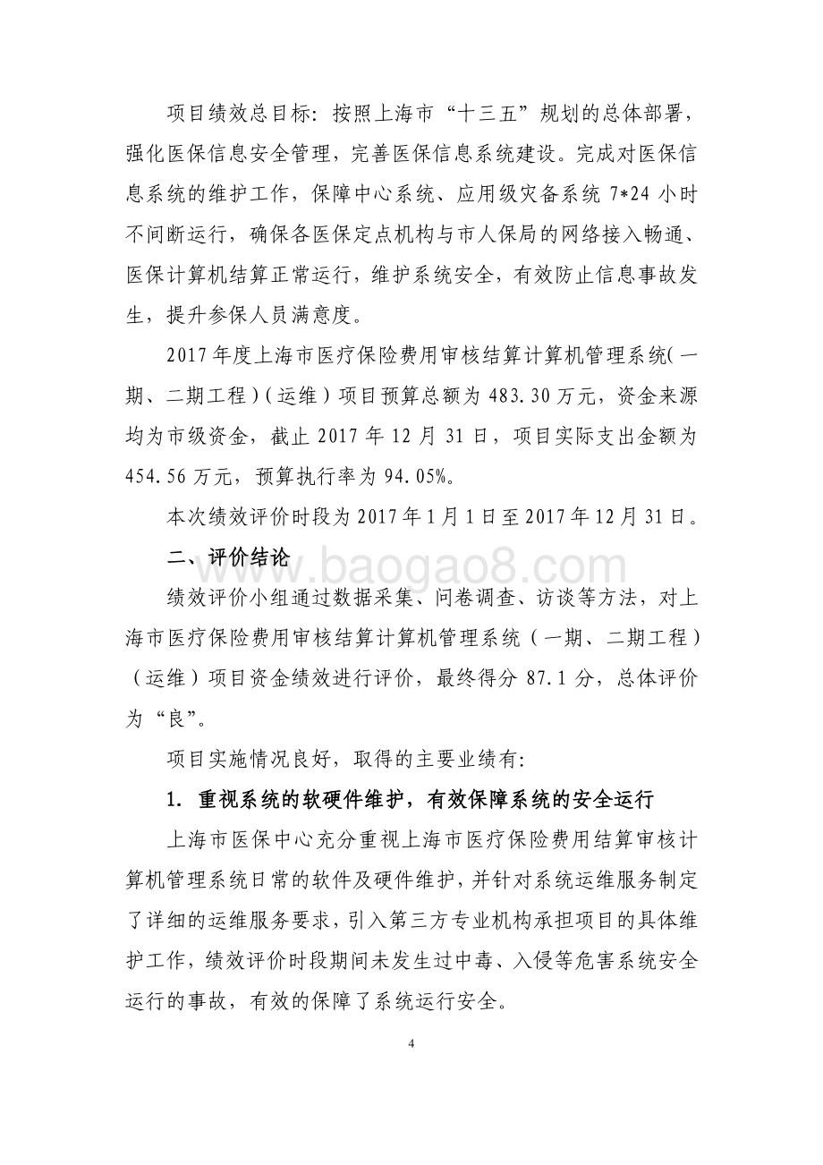 2017年上海市医疗保险费用审核结算计算机管理系统（一期、二期工程）（运维）项目绩效评价报告.pdf_第4页