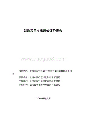 2017年社会第三方辅助服务项目绩效后评价报告.pdf