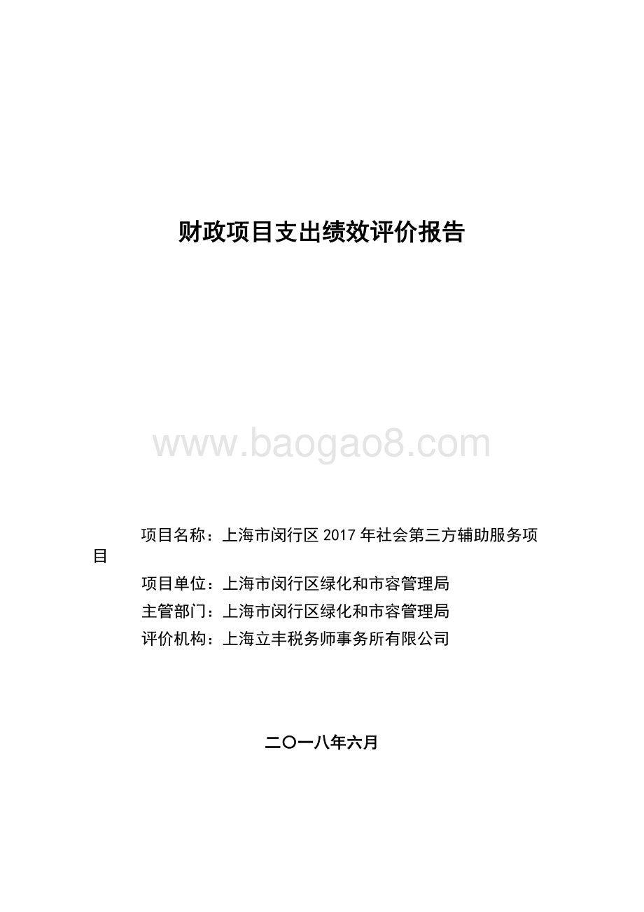 2017年社会第三方辅助服务项目绩效后评价报告.pdf_第1页