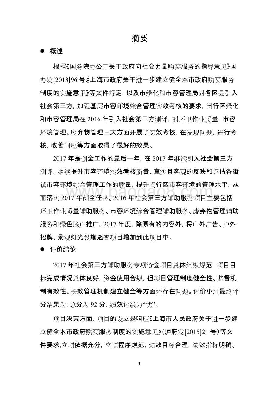 2017年社会第三方辅助服务项目绩效后评价报告.pdf_第4页