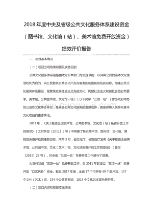 2018年度中央及省级公共文化服务体系建设资金（图书馆、文化馆（站）、美术馆免费开放资金）绩效评价报告（山东）.docx