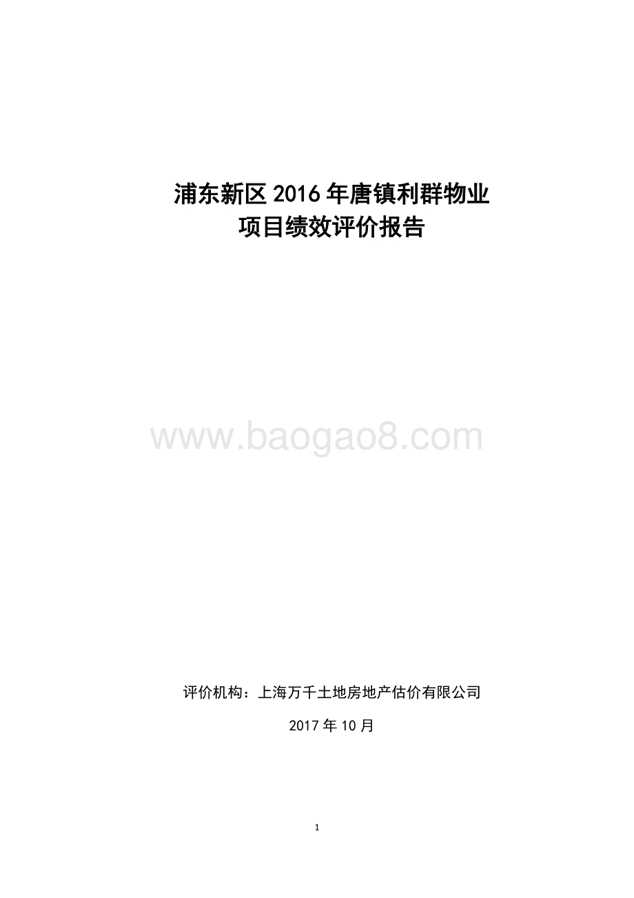 2016年唐镇利群物业绩效评价报告.docx_第1页