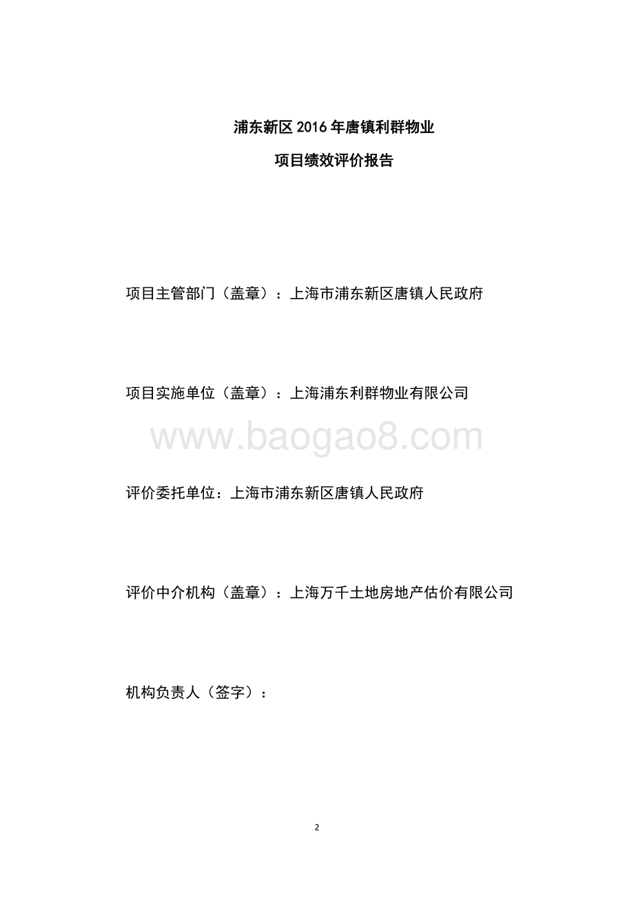 2016年唐镇利群物业绩效评价报告.docx_第2页