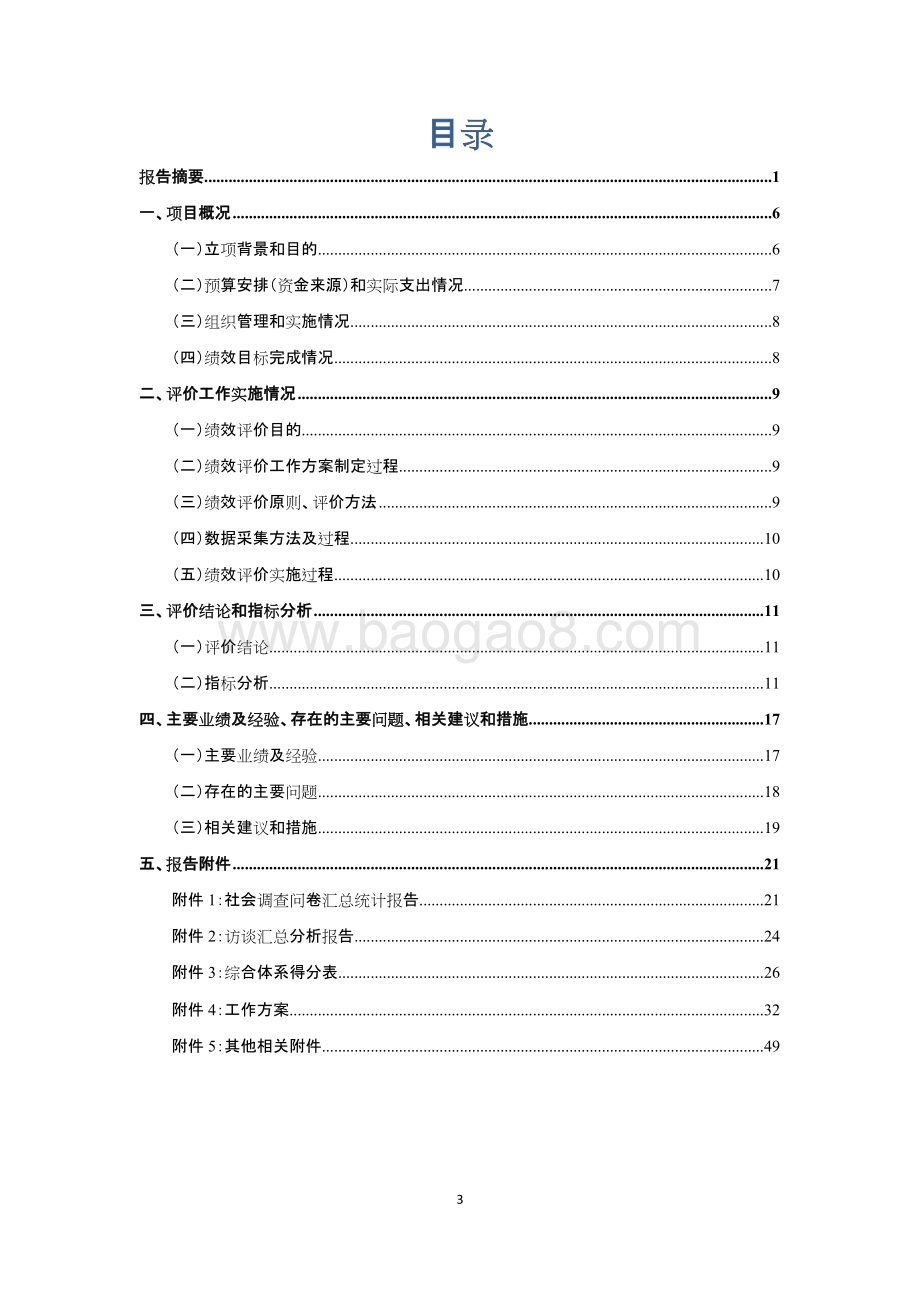 2016年唐镇利群物业绩效评价报告.docx_第3页