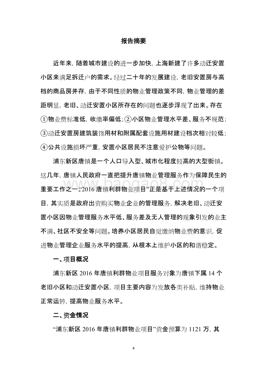 2016年唐镇利群物业绩效评价报告.docx_第4页