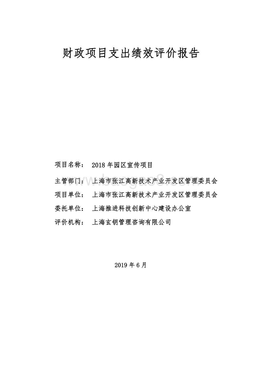 2018 年园区宣传项目绩效评价报告.pdf_第1页
