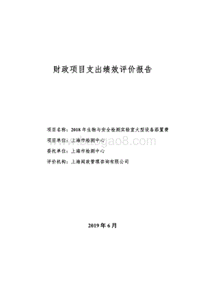 2018 年生物与安全检测实验室大型设备添置费绩效评价报告.pdf