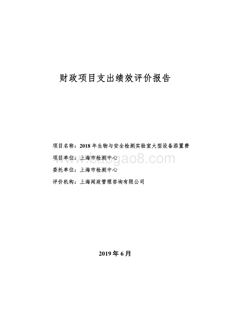 2018 年生物与安全检测实验室大型设备添置费绩效评价报告.pdf_第1页