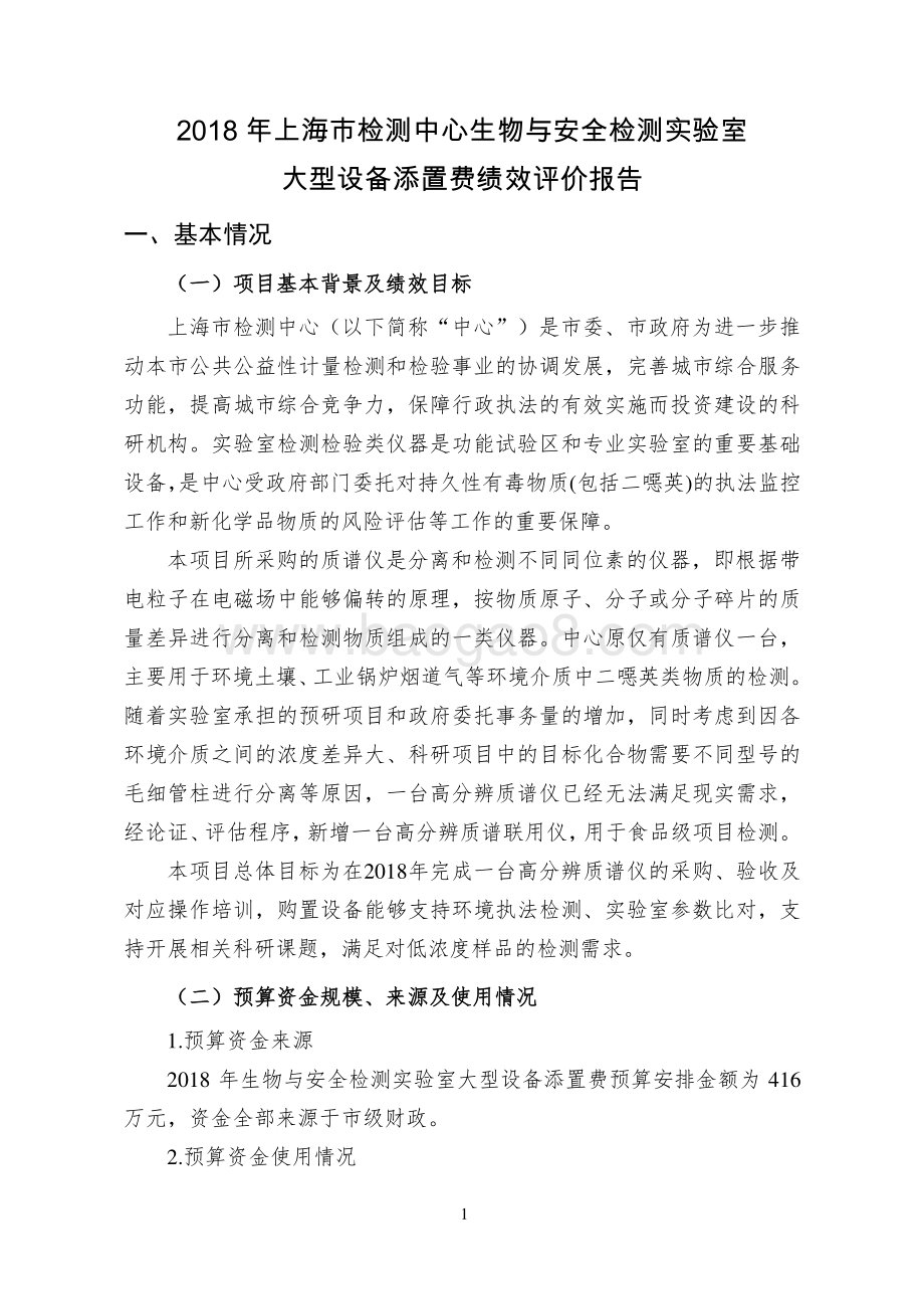 2018 年生物与安全检测实验室大型设备添置费绩效评价报告.pdf_第2页
