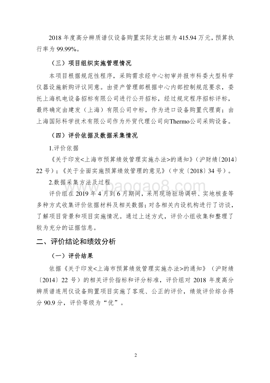 2018 年生物与安全检测实验室大型设备添置费绩效评价报告.pdf_第3页