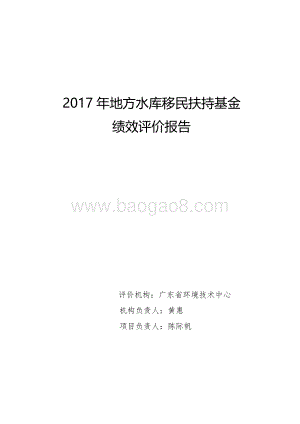 2017年地方水库移民扶持基金绩效评价报告.pdf