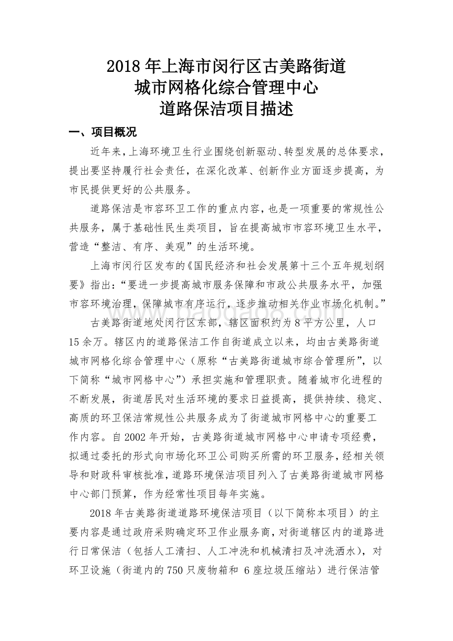2018年上海市闵行区古美路街道城市网格化综合管理中心道路保洁项目描述（前评价）.pdf_第1页