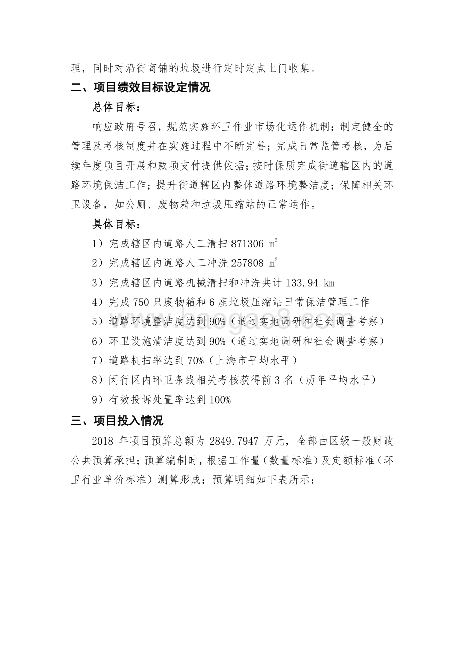 2018年上海市闵行区古美路街道城市网格化综合管理中心道路保洁项目描述（前评价）.pdf_第2页