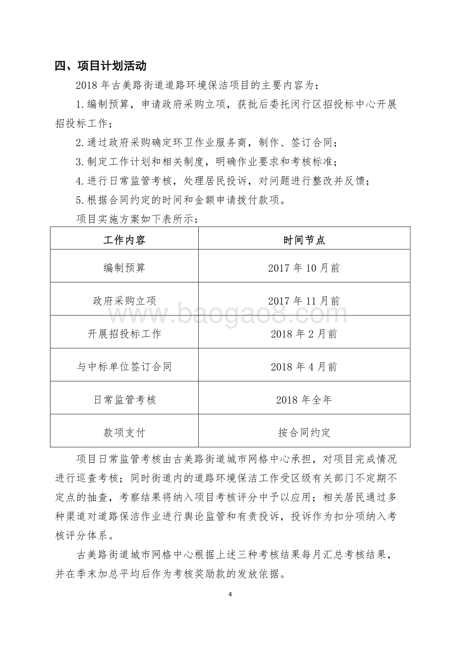 2018年上海市闵行区古美路街道城市网格化综合管理中心道路保洁项目描述（前评价）.pdf_第4页