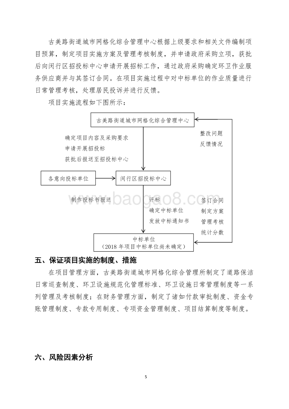 2018年上海市闵行区古美路街道城市网格化综合管理中心道路保洁项目描述（前评价）.pdf_第5页