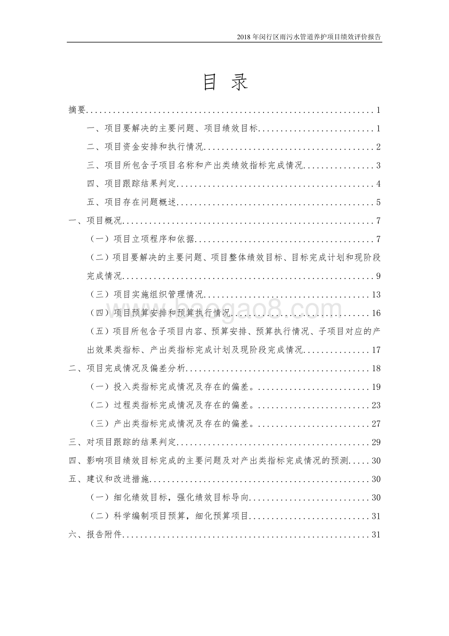 2018年闵行区排水管理所雨污水管道养护绩效跟踪评价报告.pdf_第2页