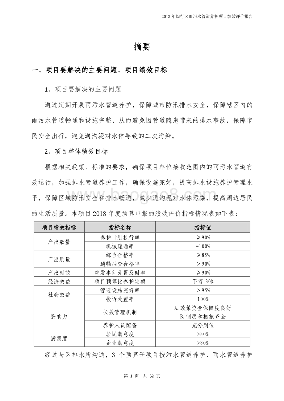2018年闵行区排水管理所雨污水管道养护绩效跟踪评价报告.pdf_第3页