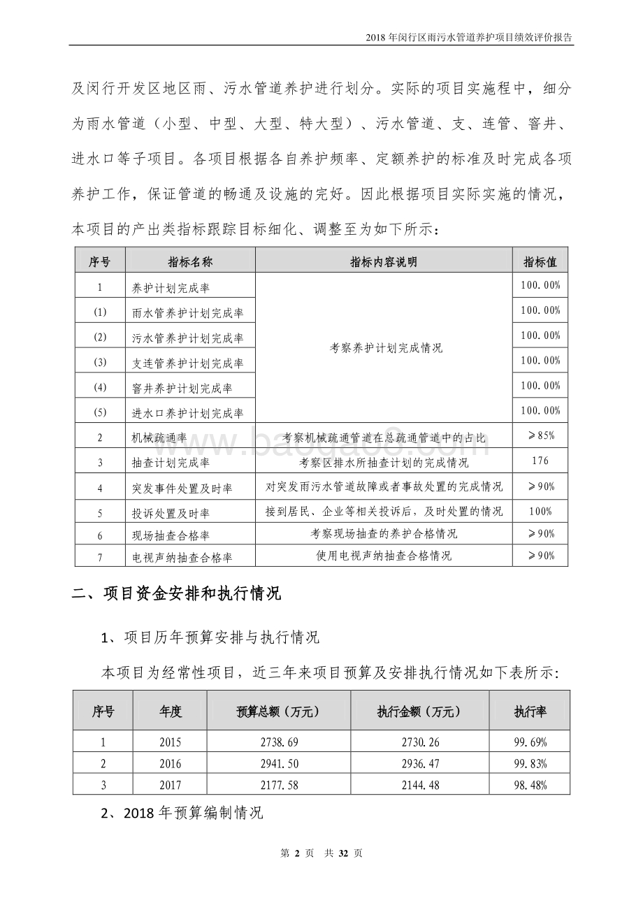2018年闵行区排水管理所雨污水管道养护绩效跟踪评价报告.pdf_第4页