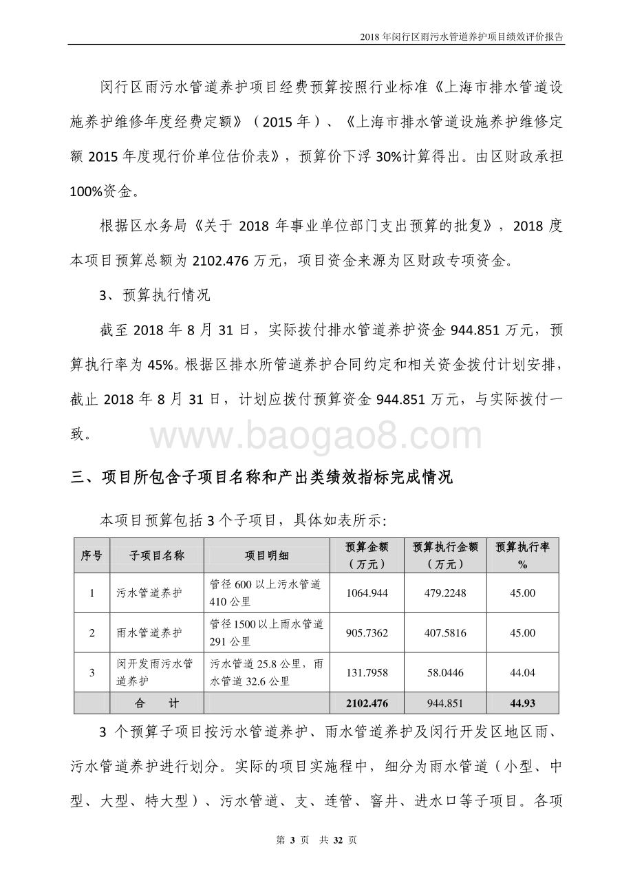 2018年闵行区排水管理所雨污水管道养护绩效跟踪评价报告.pdf_第5页