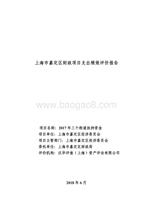 2017 年三个街道扶持资金项目财政支出绩效评价报告.pdf