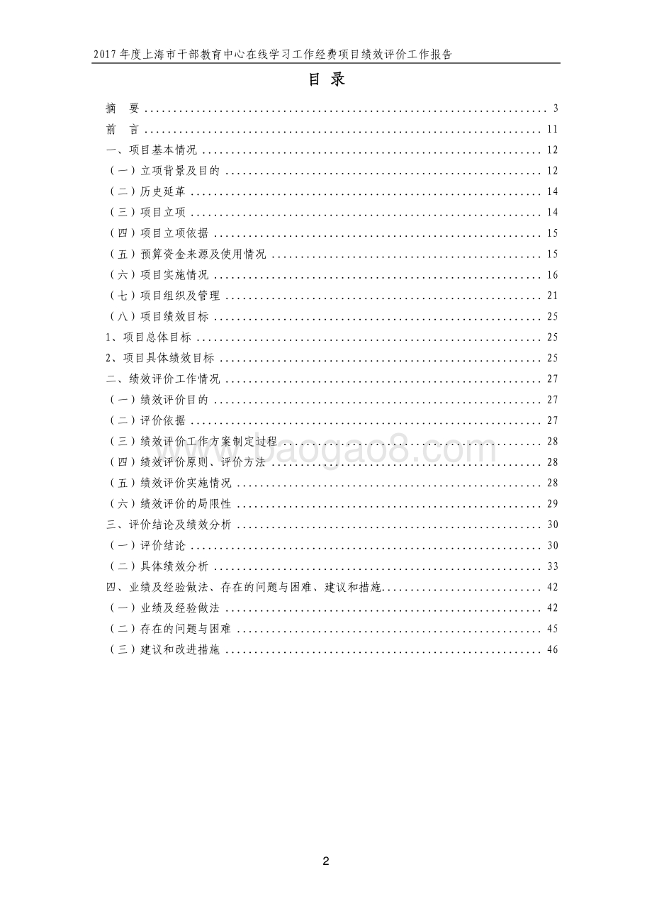 2017 年度上海市干部教育中心在线学习工作经费项目支出绩效评价报告.pdf_第2页