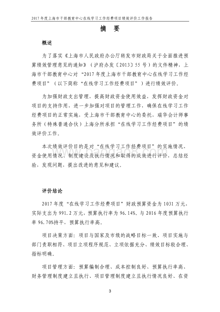 2017 年度上海市干部教育中心在线学习工作经费项目支出绩效评价报告.pdf_第3页