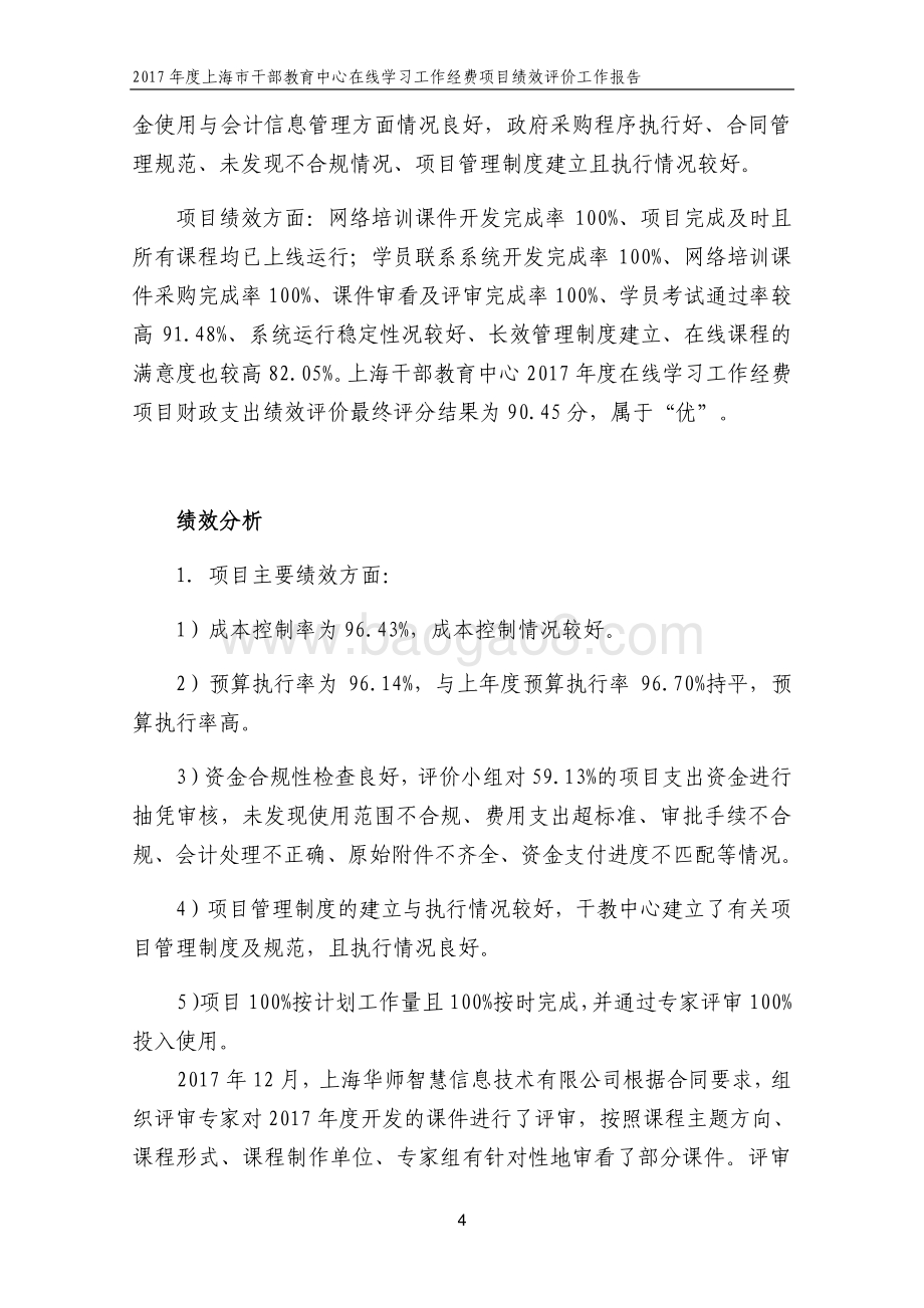 2017 年度上海市干部教育中心在线学习工作经费项目支出绩效评价报告.pdf_第4页
