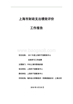 2017 年度上海市干部教育中心在线学习工作经费项目支出绩效评价报告.pdf