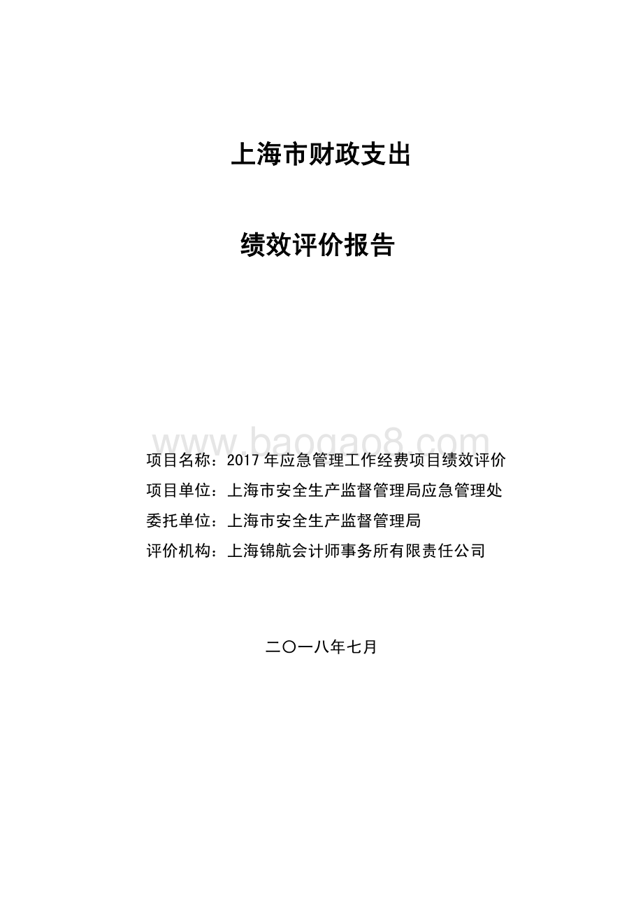 2017 年应急管理工作经费项目绩效评价报告.pdf_第1页