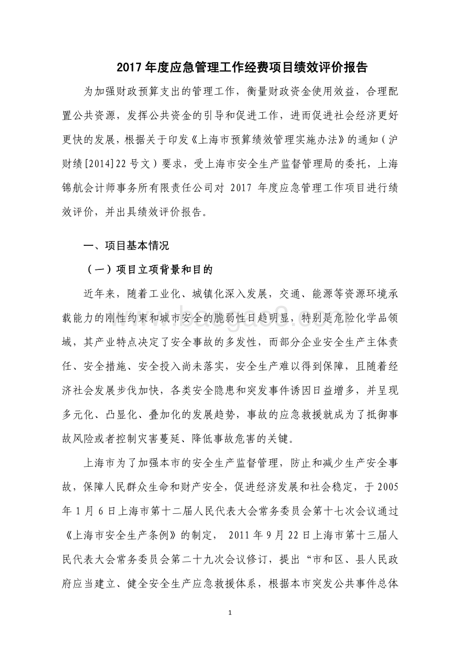 2017 年应急管理工作经费项目绩效评价报告.pdf_第3页