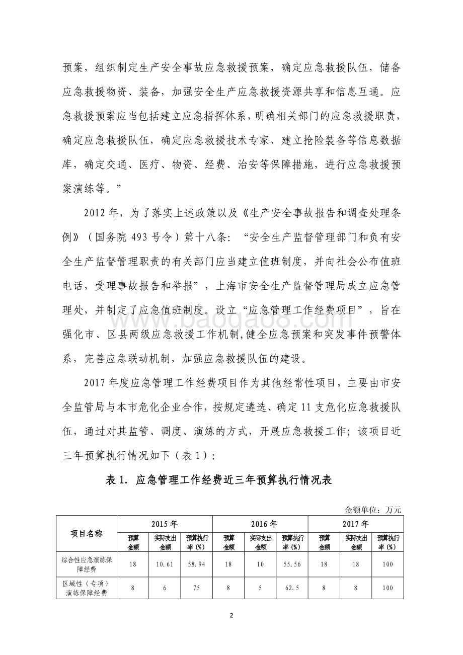 2017 年应急管理工作经费项目绩效评价报告.pdf_第4页