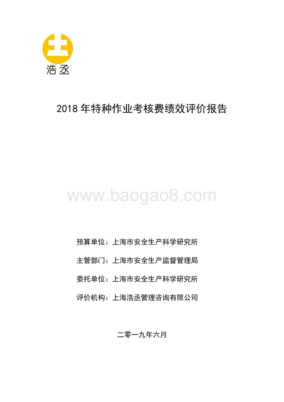 2018 年特种作业考核费绩效评价报告.pdf_第1页