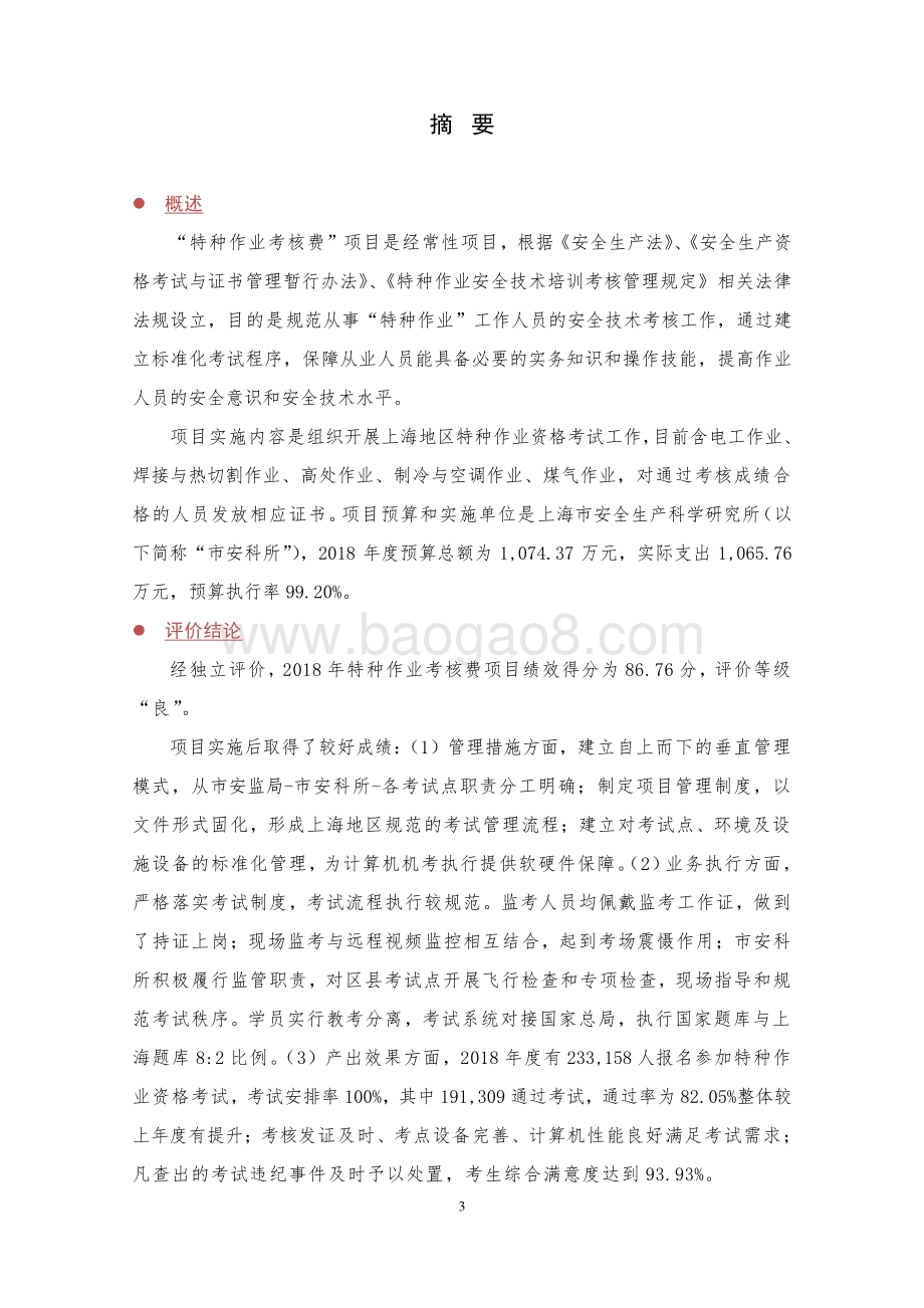 2018 年特种作业考核费绩效评价报告.pdf_第4页