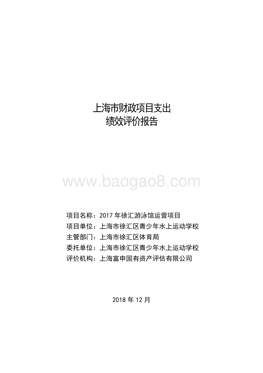 2017年徐汇游泳馆运营项目绩效评价报告.pdf_第1页