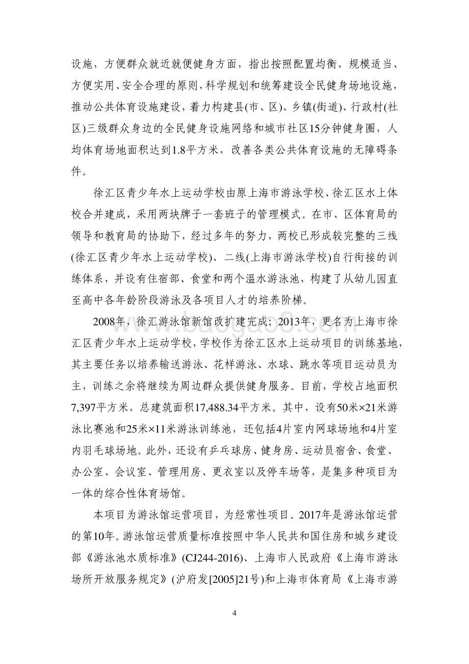 2017年徐汇游泳馆运营项目绩效评价报告.pdf_第4页