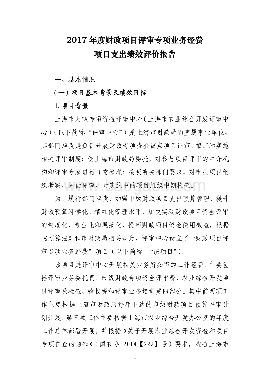 2017 年度财政项目评审专项业务经费项目支出绩效评价报告.pdf_第1页