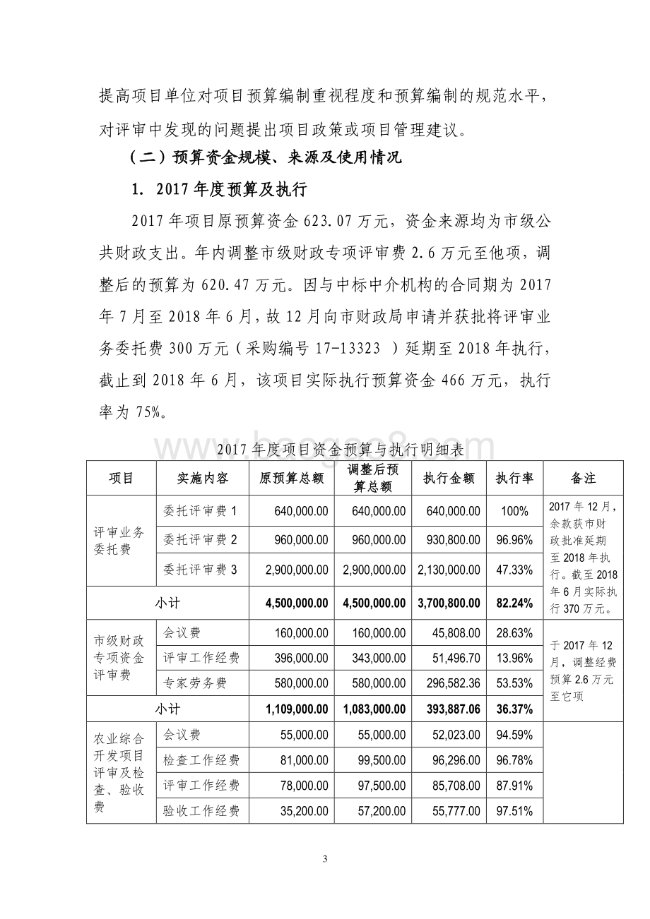 2017 年度财政项目评审专项业务经费项目支出绩效评价报告.pdf_第3页
