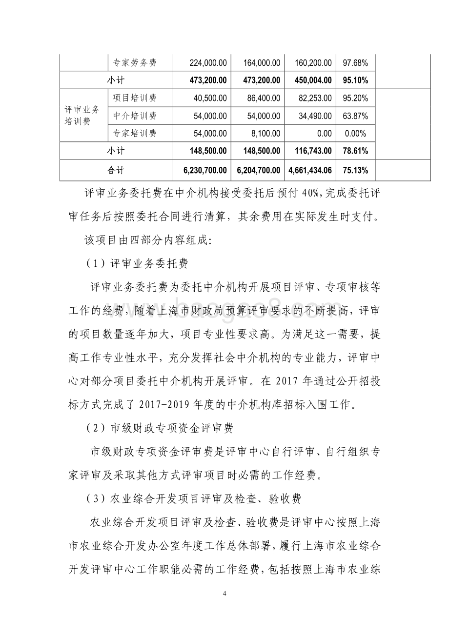 2017 年度财政项目评审专项业务经费项目支出绩效评价报告.pdf_第4页